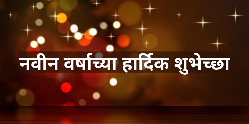 happy new year message in marathi