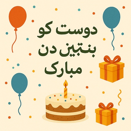 Birthday Wishes for Best Friend in Urdu