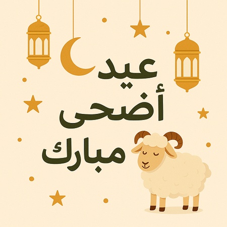 Eid Al Adha Wishes in Arabic