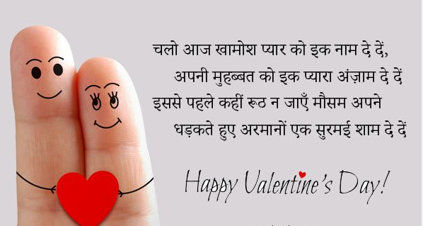 valentine's day message in hindi